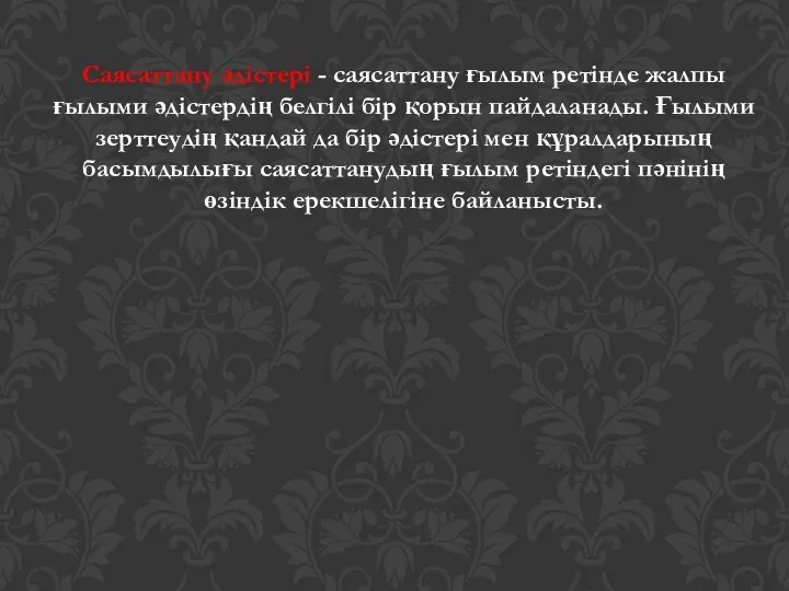 Саясаттану әдістері - саясаттану ғылым ретінде жалпы ғылыми әдістердің белгілі бір