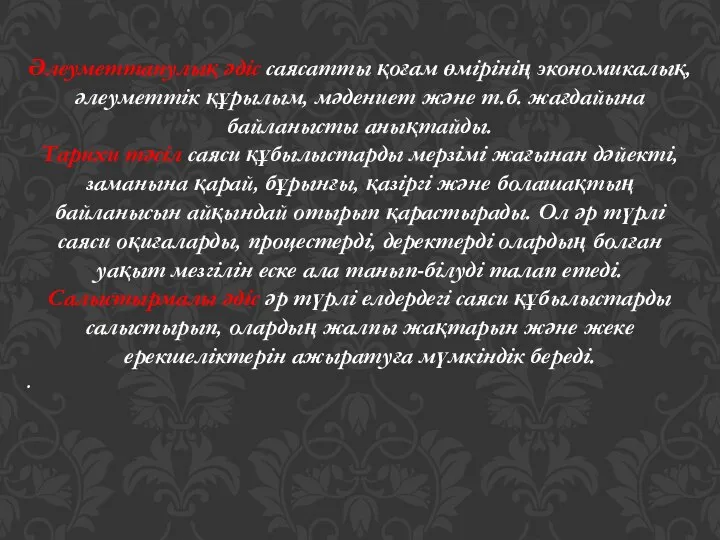 Әлеуметтанулық әдіс саясатты қоғам өмірінің экономикалық, әлеуметтік құрылым, мәдениет және т.б.