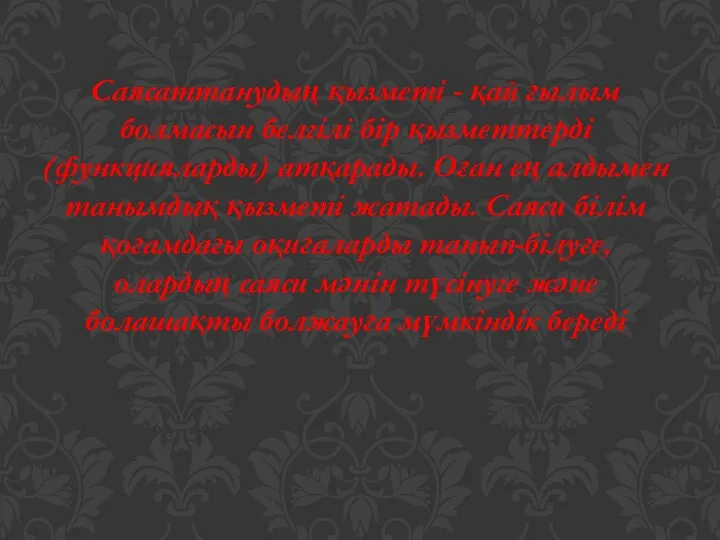 Саясаттанудың қызметі - қай ғылым болмасын белгілі бір қызметтерді (функцияларды) атқарады.