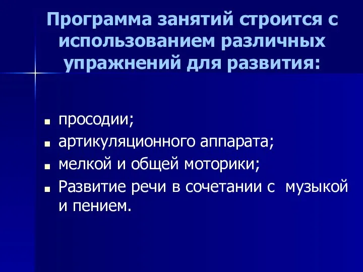 Программа занятий строится с использованием различных упражнений для развития: просодии; артикуляционного