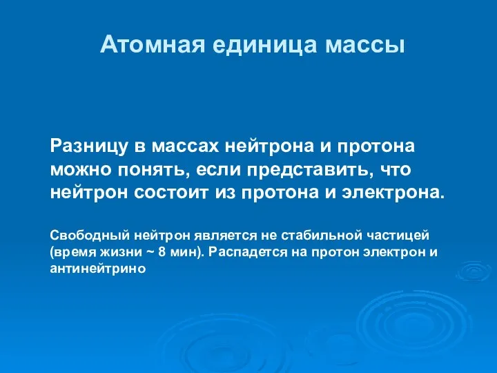 Атомная единица массы Разницу в массах нейтрона и протона можно понять,