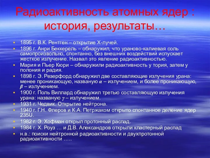 Радиоактивность атомных ядер : история, результаты… 1895 г. В.К. Рентген –