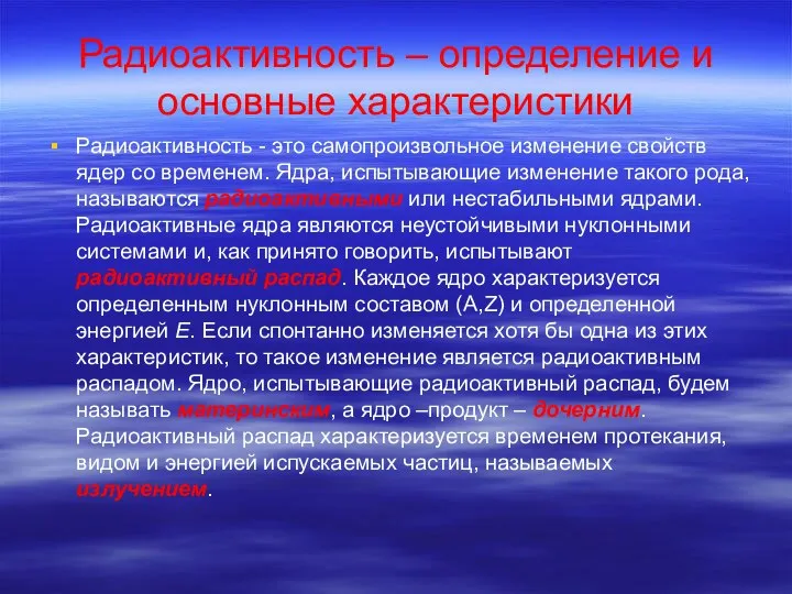 Радиоактивность – определение и основные характеристики Радиоактивность - это самопроизвольное изменение