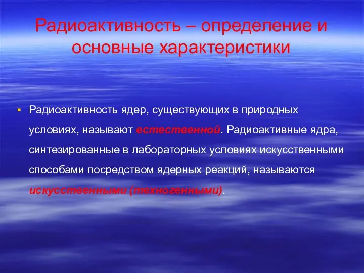 Радиоактивность ядер, существующих в природных условиях, называют естественной. Радиоактивные ядра, синтезированные