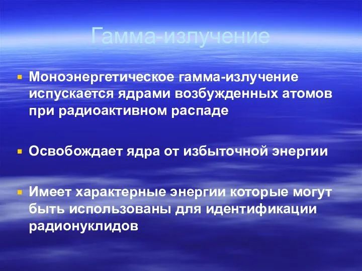 Гамма-излучение Моноэнергетическое гамма-излучение испускается ядрами возбужденных атомов при радиоактивном распаде Освобождает