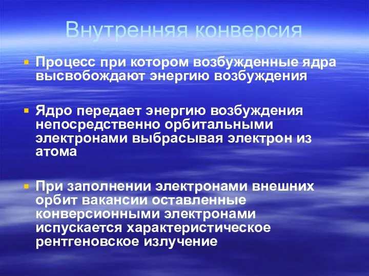 Внутренняя конверсия Процесс при котором возбужденные ядра высвобождают энергию возбуждения Ядро