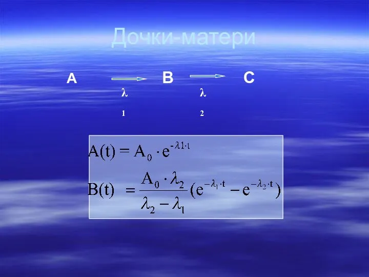 Дочки-матери A B C λ1 λ2