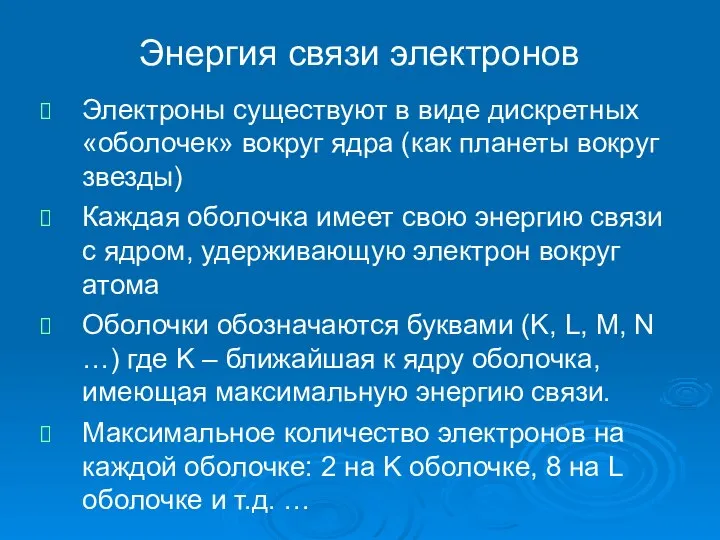 Энергия связи электронов Электроны существуют в виде дискретных «оболочек» вокруг ядра