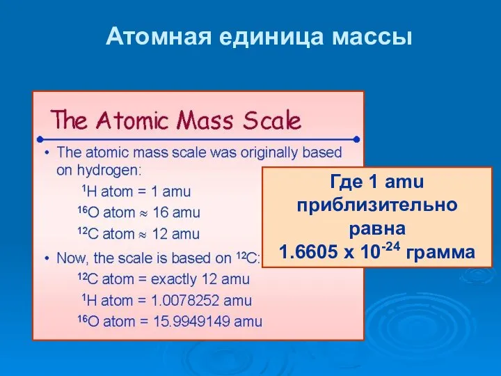 Атомная единица массы Где 1 amu приблизительно равна 1.6605 x 10-24 грамма