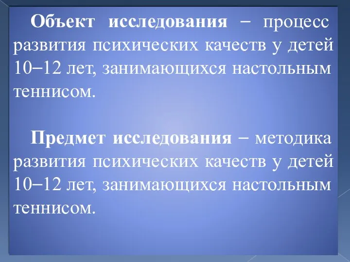 Объект исследования – процесс развития психических качеств у детей 10–12 лет,