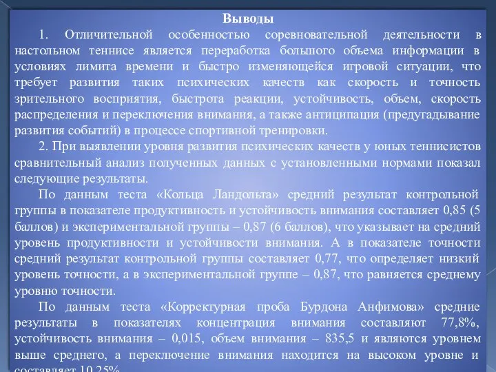 Выводы 1. Отличительной особенностью соревновательной деятельности в настольном теннисе является переработка