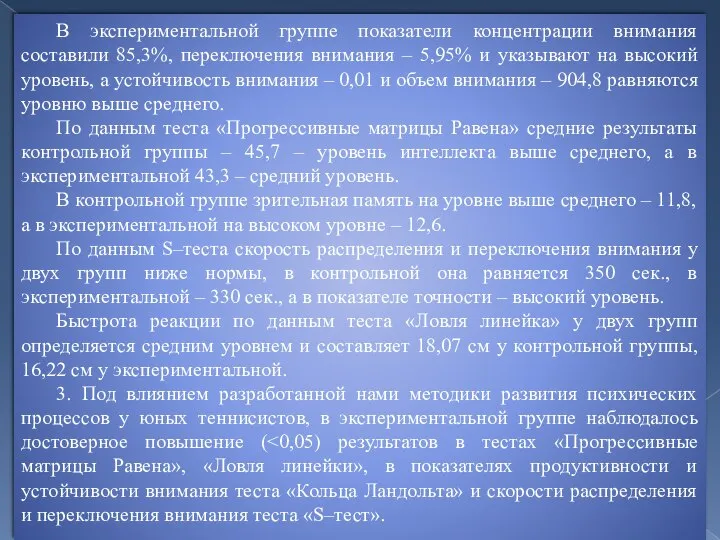 В экспериментальной группе показатели концентрации внимания составили 85,3%, переключения внимания –