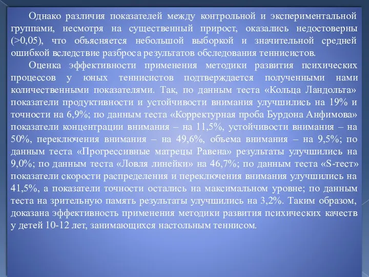 Однако различия показателей между контрольной и экспериментальной группами, несмотря на существенный