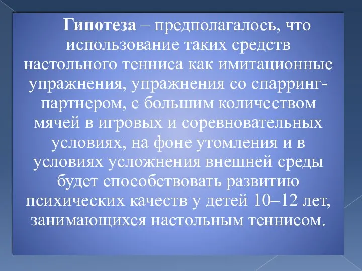 Гипотеза – предполагалось, что использование таких средств настольного тенниса как имитационные