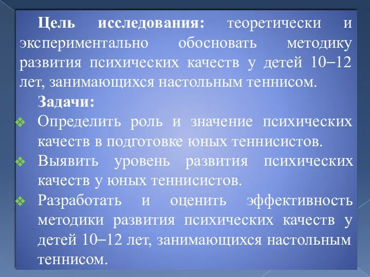 Цель исследования: теоретически и экспериментально обосновать методику развития психических качеств у