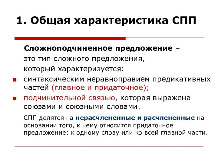 1. Общая характеристика СПП Сложноподчиненное предложение – это тип сложного предложения,