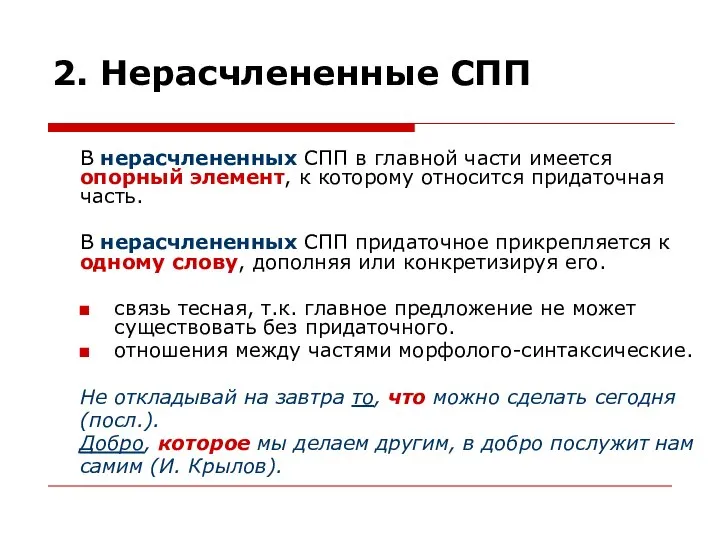 2. Нерасчлененные СПП В нерасчлененных СПП в главной части имеется опорный