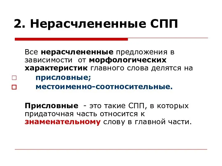 2. Нерасчлененные СПП Все нерасчлененные предложения в зависимости от морфологических характеристик