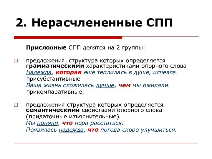 2. Нерасчлененные СПП Присловные СПП делятся на 2 группы: предложения, структура