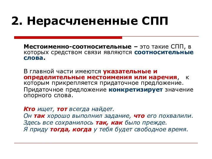 2. Нерасчлененные СПП Местоименно-соотносительные – это такие СПП, в которых средством