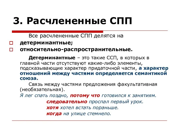 3. Расчлененные СПП Все расчлененные СПП делятся на детерминантные; относительно-распространительные. Детерминантные