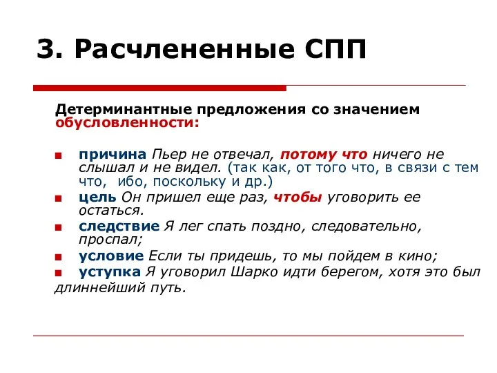 3. Расчлененные СПП Детерминантные предложения со значением обусловленности: причина Пьер не