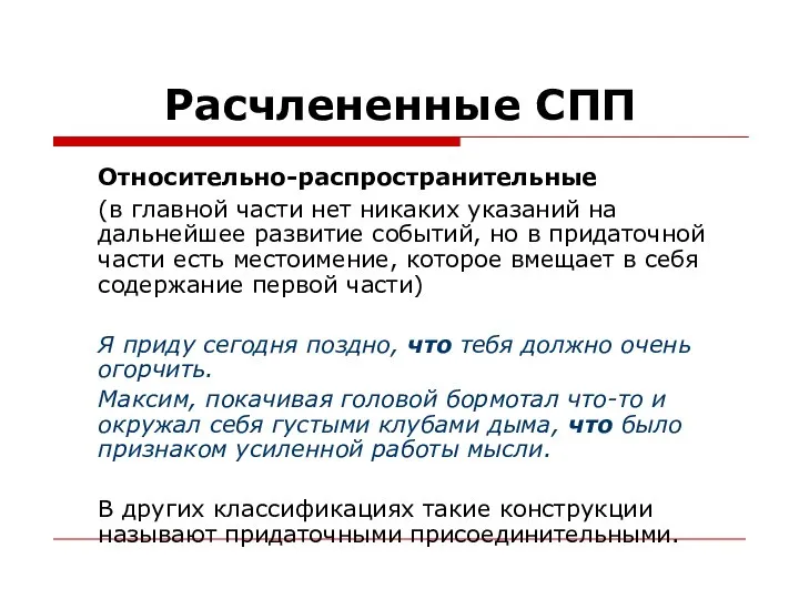 Расчлененные СПП Относительно-распространительные (в главной части нет никаких указаний на дальнейшее