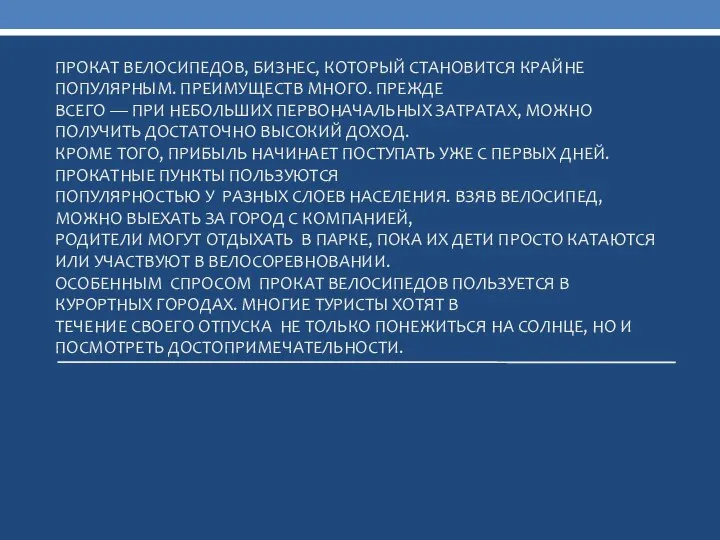 ПРОКАТ ВЕЛОСИПЕДОВ, БИЗНЕС, КОТОРЫЙ СТАНОВИТСЯ КРАЙНЕ ПОПУЛЯРНЫМ. ПРЕИМУЩЕСТВ МНОГО. ПРЕЖДЕ ВСЕГО