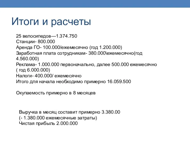 Итоги и расчеты 25 велосипедов—1.374.750 Станции- 800.000 Аренда ГО- 100.000/ежемесячно (год