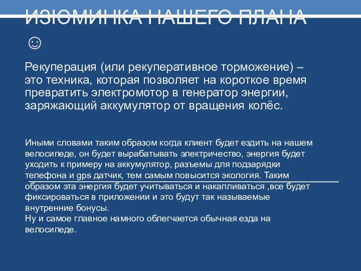 ИЗЮМИНКА НАШЕГО ПЛАНА ☺ Рекуперация (или рекуперативное торможение) – это техника,