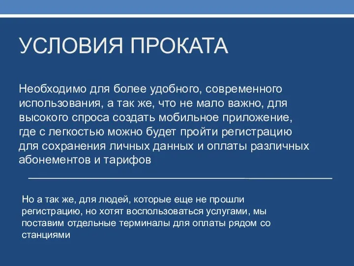 УСЛОВИЯ ПРОКАТА Необходимо для более удобного, современного использования, а так же,