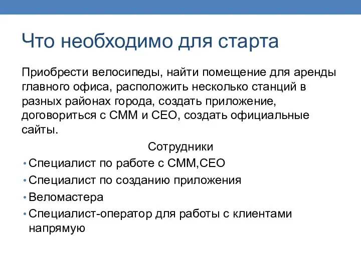 Что необходимо для старта Приобрести велосипеды, найти помещение для аренды главного