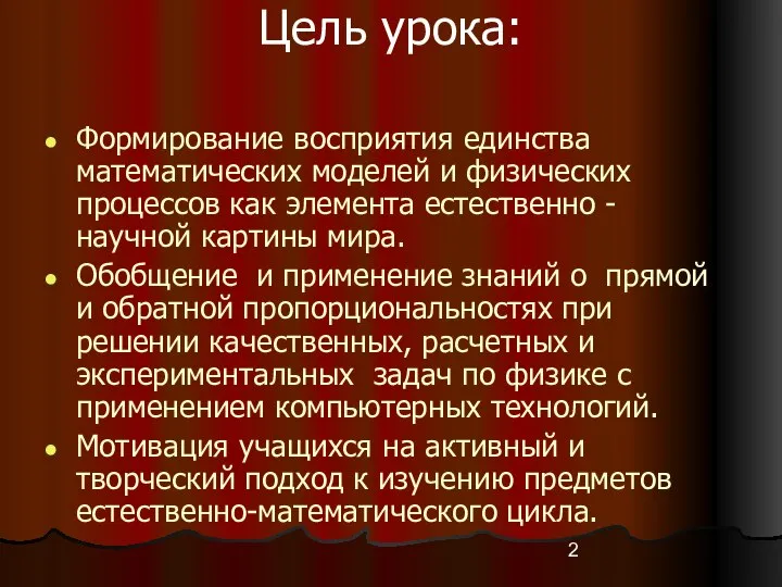 Цель урока: Формирование восприятия единства математических моделей и физических процессов как