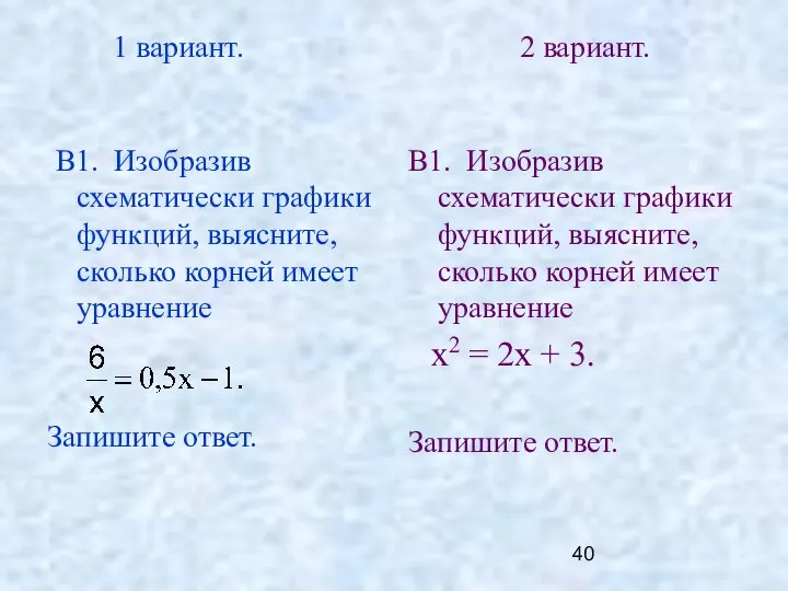 1 вариант. 2 вариант. В1. Изобразив схематически графики функций, выясните, сколько