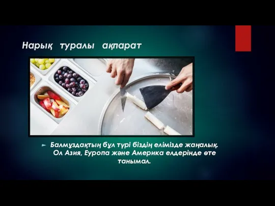 Нарық туралы ақпарат Балмұздақтың бұл түрі біздің елімізде жаңалық. Ол Азия,