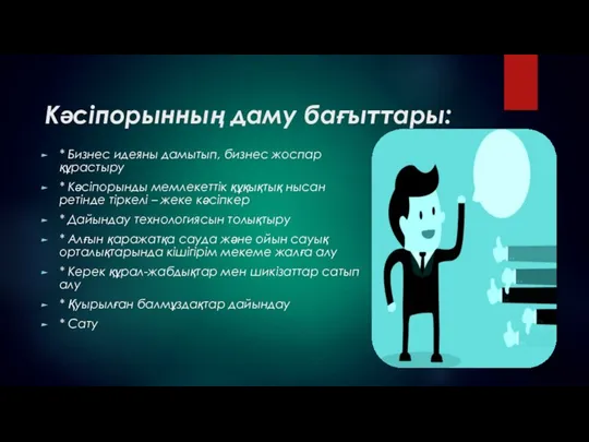 Кәсіпорынның даму бағыттары: * Бизнес идеяны дамытып, бизнес жоспар құрастыру *