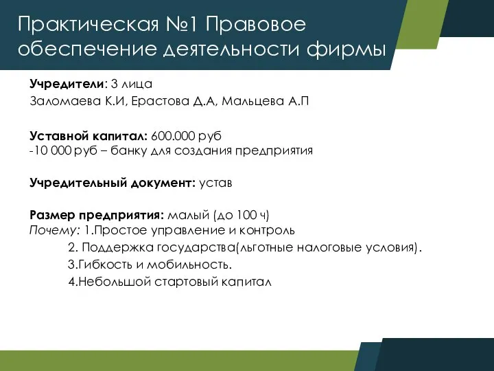 Учредители: 3 лица Заломаева К.И, Ерастова Д.А, Мальцева А.П Уставной капитал: