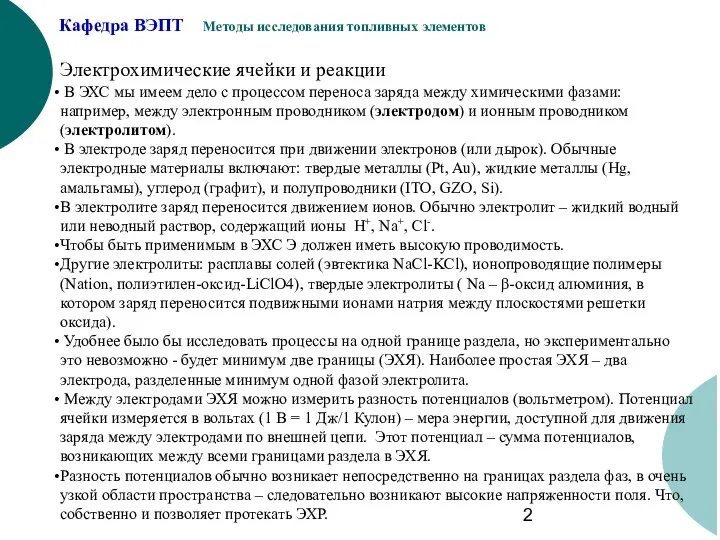 Электрохимические ячейки и реакции В ЭХС мы имеем дело с процессом