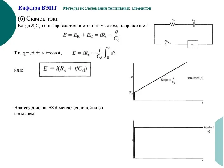 (б) Скачок тока Когда RsCd цепь заряжается постоянным током, напряжение :