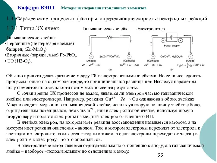 1.3. Фарадеевские процессы и факторы, определяющие скорость электродных реакций 1.3.1.Типы ЭХ