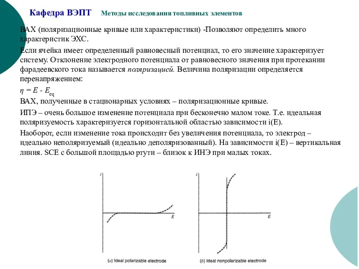 ВАХ (поляризационные кривые или характеристики) -Позволяют определить много характеристик ЭХС. Если