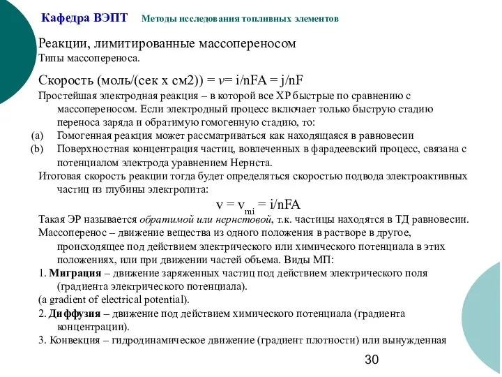 Реакции, лимитированные массопереносом Типы массопереноса. Скорость (моль/(сек х см2)) = v=