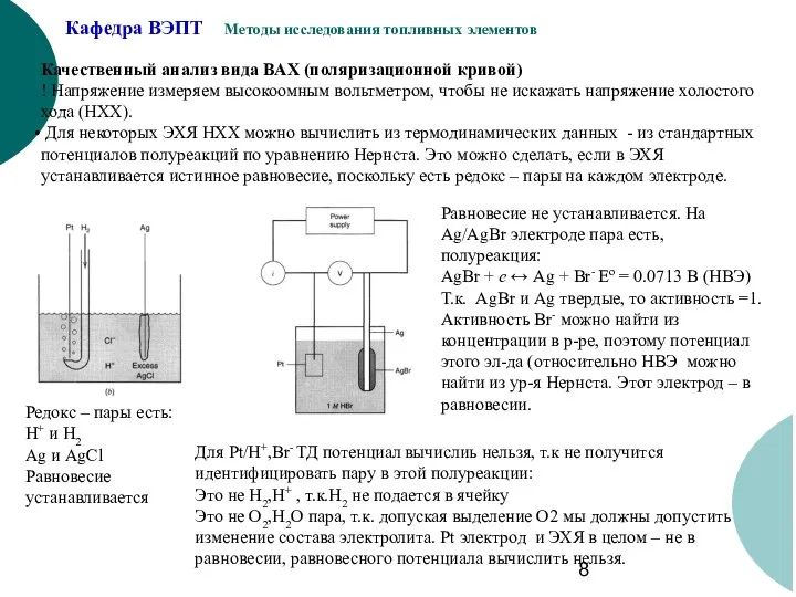 Качественный анализ вида ВАХ (поляризационной кривой) ! Напряжение измеряем высокоомным вольтметром,