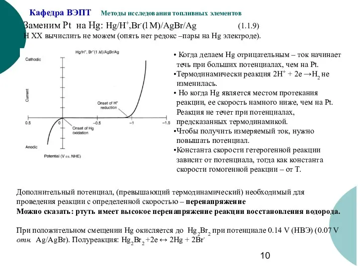 Заменим Pt на Hg: Hg/H+,Br-(l M)/AgBr/Ag (1.1.9) Н ХХ вычислить не