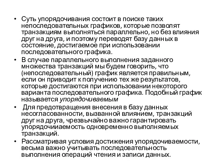 Суть упорядочивания состоит в поиске таких непоследовательных графиков, которые позволят транзакциям