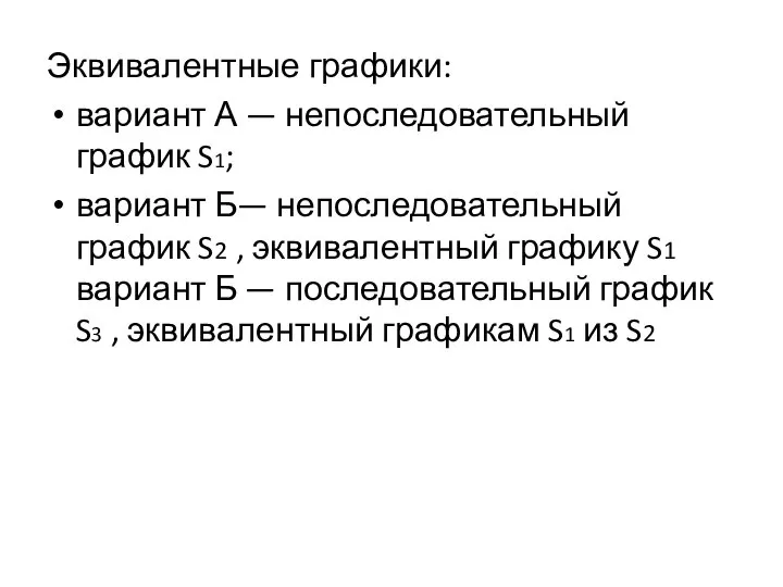 Эквивалентные графики: вариант А — непоследовательный график S1; вариант Б— непоследовательный