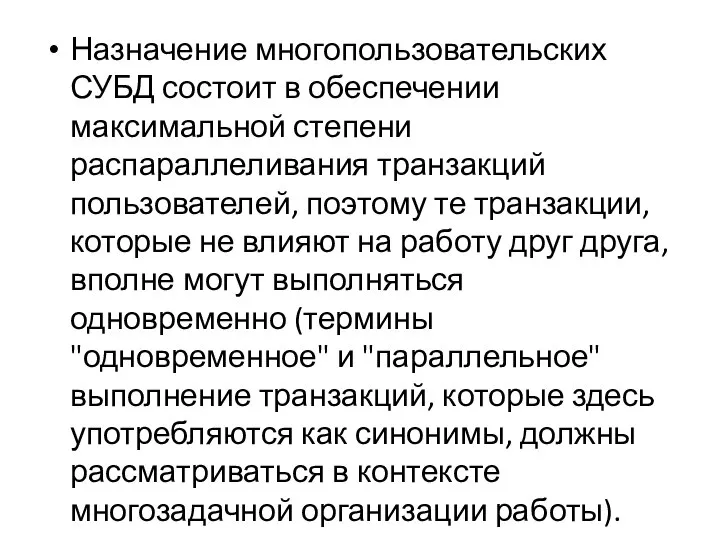 Назначение многопользовательских СУБД состоит в обеспечении максимальной степени распараллеливания транзакций пользователей,