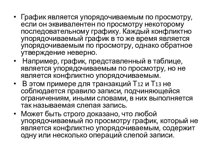 График является упорядочиваемым по просмотру, если он эквивалентен по просмотру некоторому