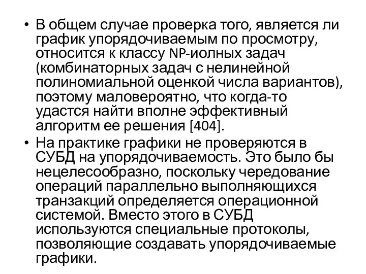 В общем случае проверка того, является ли график упорядочиваемым по просмотру,