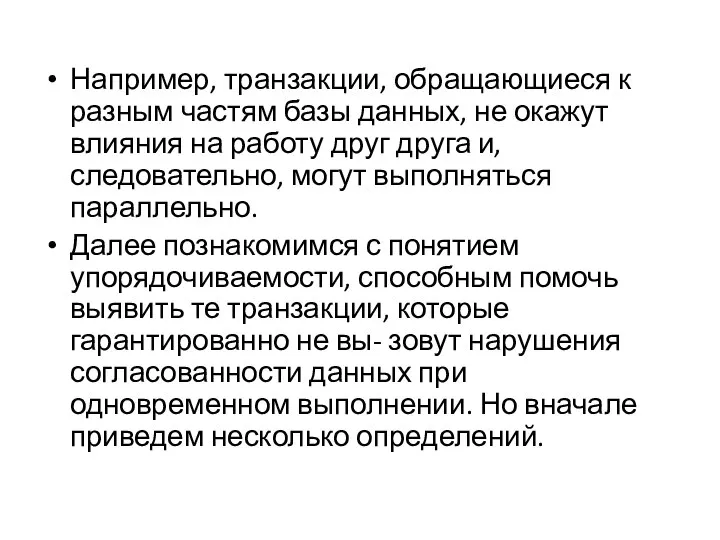 Например, транзакции, обращающиеся к разным частям базы данных, не окажут влияния